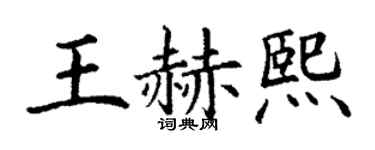 丁謙王赫熙楷書個性簽名怎么寫