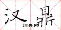 黃華生漢鼎楷書怎么寫