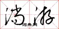 梁錦英淌游草書怎么寫
