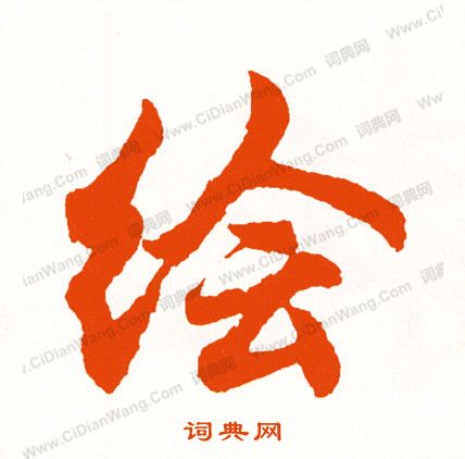 桺篆書書法_桺字書法_篆書字典