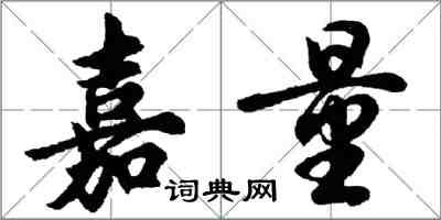 胡問遂嘉量行書怎么寫