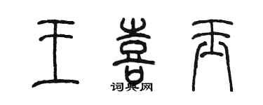 陳墨王喜玉篆書個性簽名怎么寫