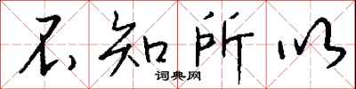 錢沛雲不知所以行書怎么寫