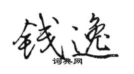 駱恆光錢逸行書個性簽名怎么寫