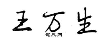 曾慶福王萬生行書個性簽名怎么寫