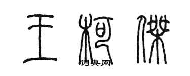 陳墨王柯傑篆書個性簽名怎么寫