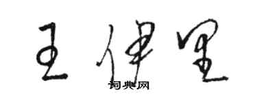 駱恆光王伊里草書個性簽名怎么寫