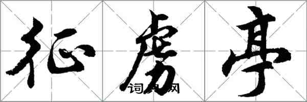 胡問遂征虜亭行書怎么寫