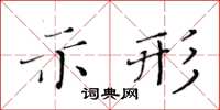 黃華生示形楷書怎么寫