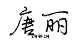 曾慶福唐麗行書個性簽名怎么寫