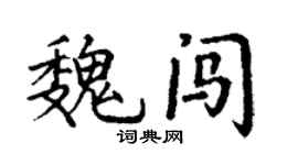 丁謙魏闖楷書個性簽名怎么寫