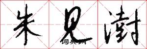 朱見澍怎么寫好看