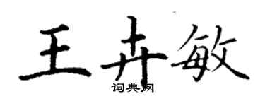 丁謙王卉敏楷書個性簽名怎么寫