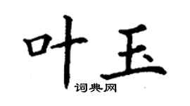 丁謙葉玉楷書個性簽名怎么寫