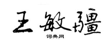 曾慶福王敏疆行書個性簽名怎么寫