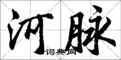 胡問遂河脈行書怎么寫