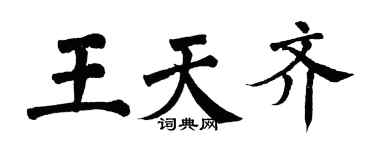 翁闓運王天齊楷書個性簽名怎么寫