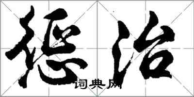 胡問遂懲治行書怎么寫