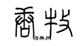 曾慶福唐牧篆書個性簽名怎么寫