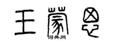 曾慶福王蒙思篆書個性簽名怎么寫