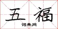 袁強五福楷書怎么寫