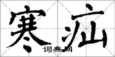 翁闓運寒疝楷書怎么寫