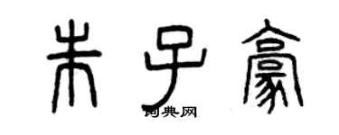 曾慶福朱子豪篆書個性簽名怎么寫