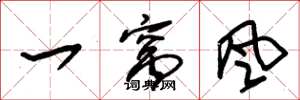 朱錫榮一窩風草書怎么寫