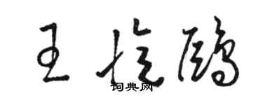 駱恆光王憶鷗草書個性簽名怎么寫