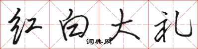 駱恆光紅白大禮行書怎么寫