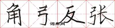 駱恆光角弓反張楷書怎么寫