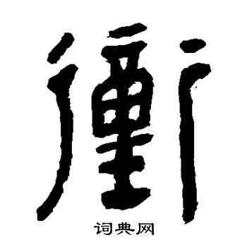 馬王堆帛書寫的沖