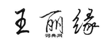 駱恆光王麗緣行書個性簽名怎么寫