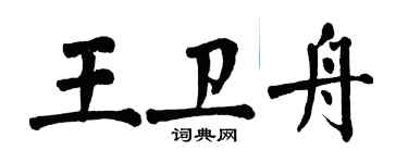 翁闓運王衛舟楷書個性簽名怎么寫