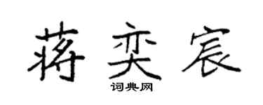 袁強蔣奕宸楷書個性簽名怎么寫
