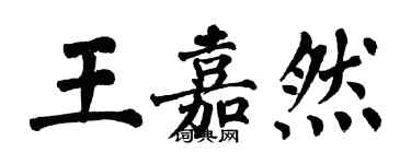 翁闓運王嘉然楷書個性簽名怎么寫