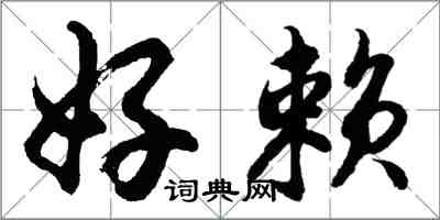 胡問遂好賴行書怎么寫