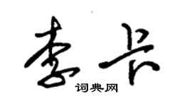 朱錫榮李卡草書個性簽名怎么寫