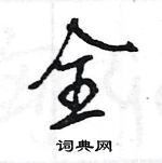 王旻寫的硬筆行書全