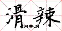 周炳元滑辣楷書怎么寫