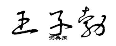曾慶福王子勃草書個性簽名怎么寫
