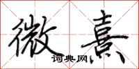 荊霄鵬微熹行書怎么寫