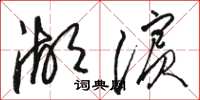 駱恆光湖濱草書怎么寫