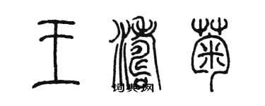 陳墨王濤菊篆書個性簽名怎么寫