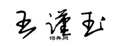 朱錫榮王謹玉草書個性簽名怎么寫