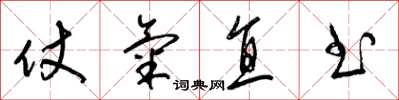 梁錦英仗氣直書草書怎么寫