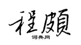 王正良程頗行書個性簽名怎么寫