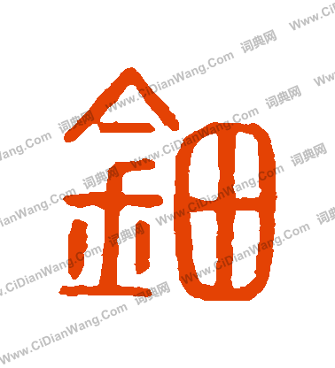 說文解字寫的鈿