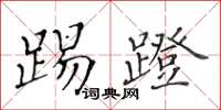 黃華生踢蹬楷書怎么寫