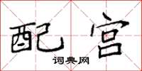 袁強配宮楷書怎么寫